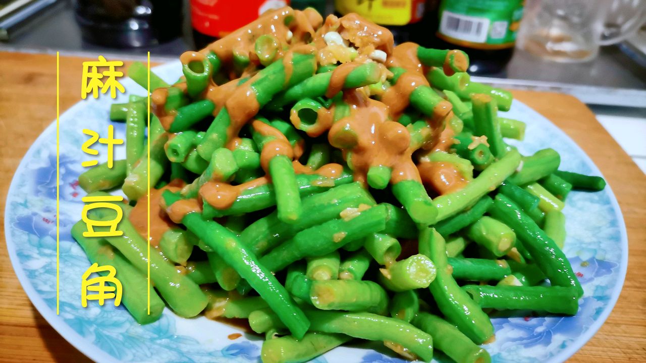 麻汁豆角新做法,好看又好吃,招待客人有面子