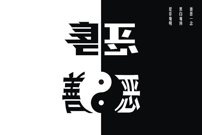 善与恶是否对立?