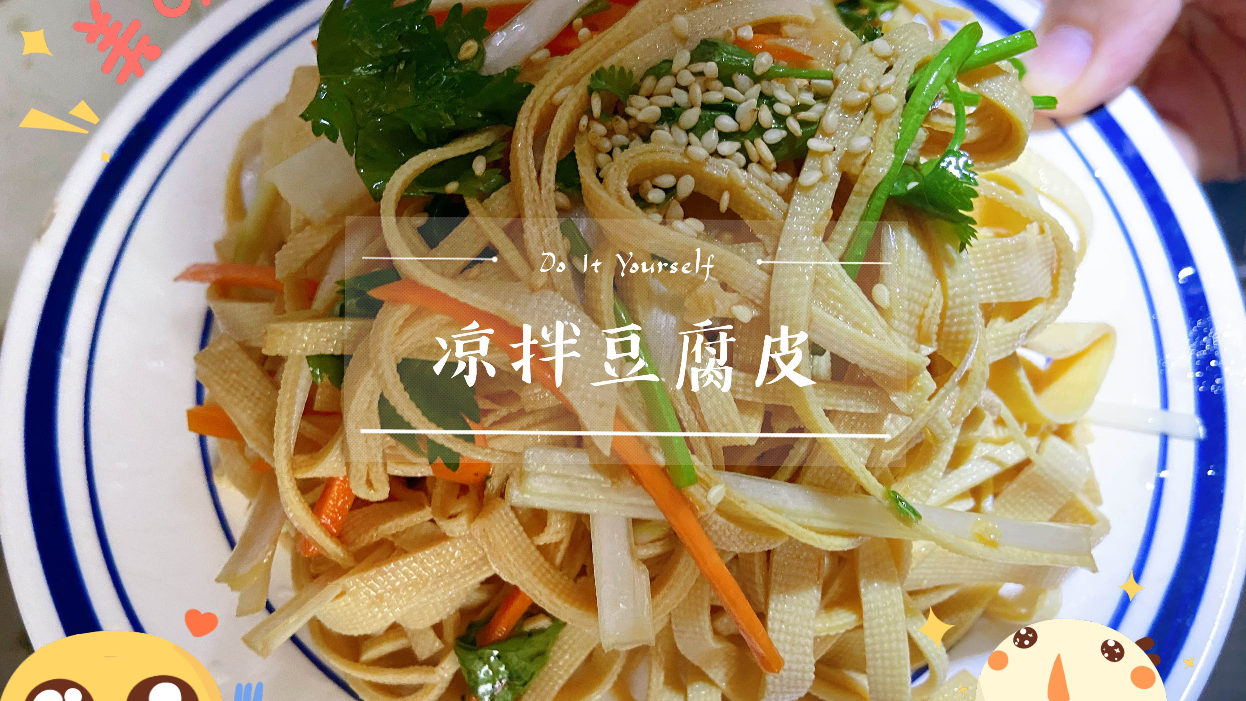 凉拌豆腐皮的家常做法,简单易学,清爽适口,好吃又营养!