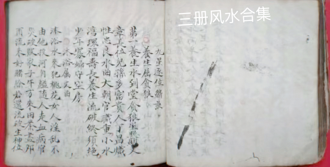 《堪輿明珠》《地理秘訣》《論上中下三元》三本書合訂在一起