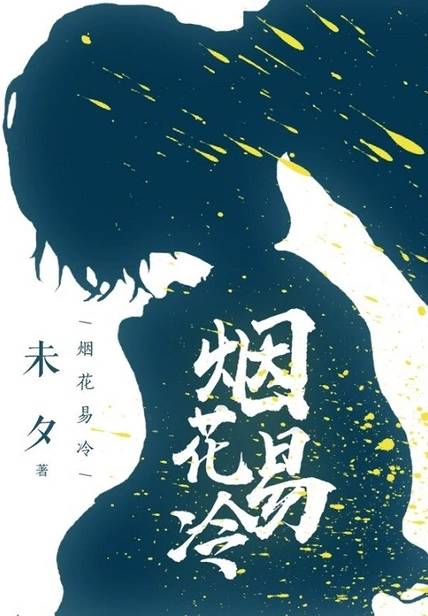 《烟花易冷》:上天给我什么,我便接着,无论好坏