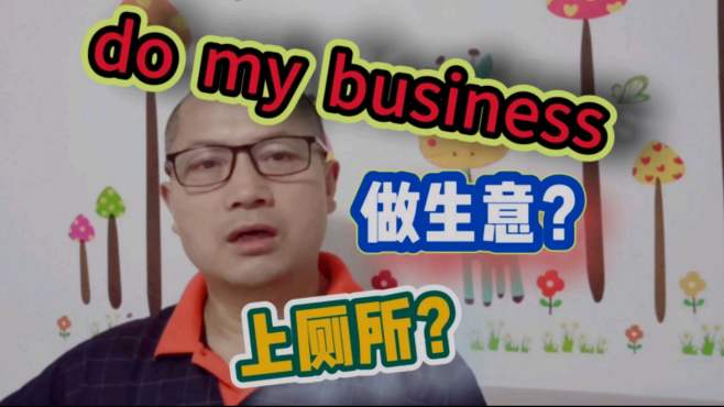 [图]“do my business”是“我要上厕所”？你想得到吗？真是太意外了！