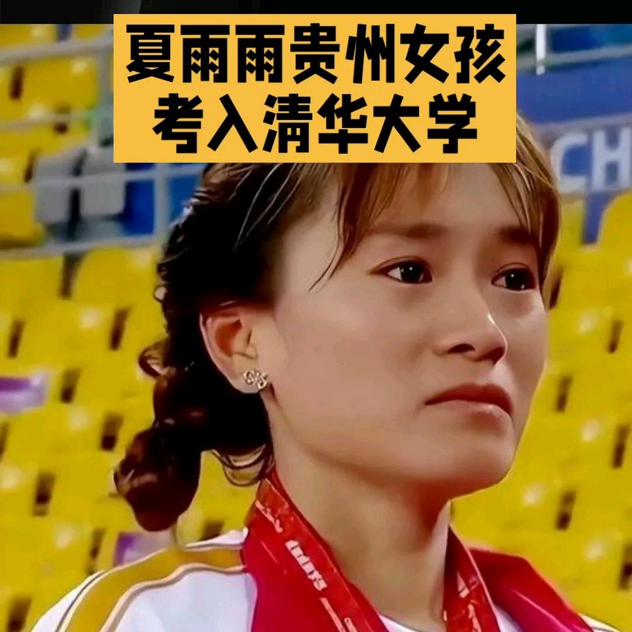 夏雨雨是一位来自贵州的普通女孩,经过不懈的努力和