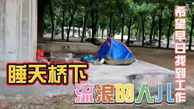 [图]实拍：睡在天桥下的流浪汉，希望你能早日找到工作