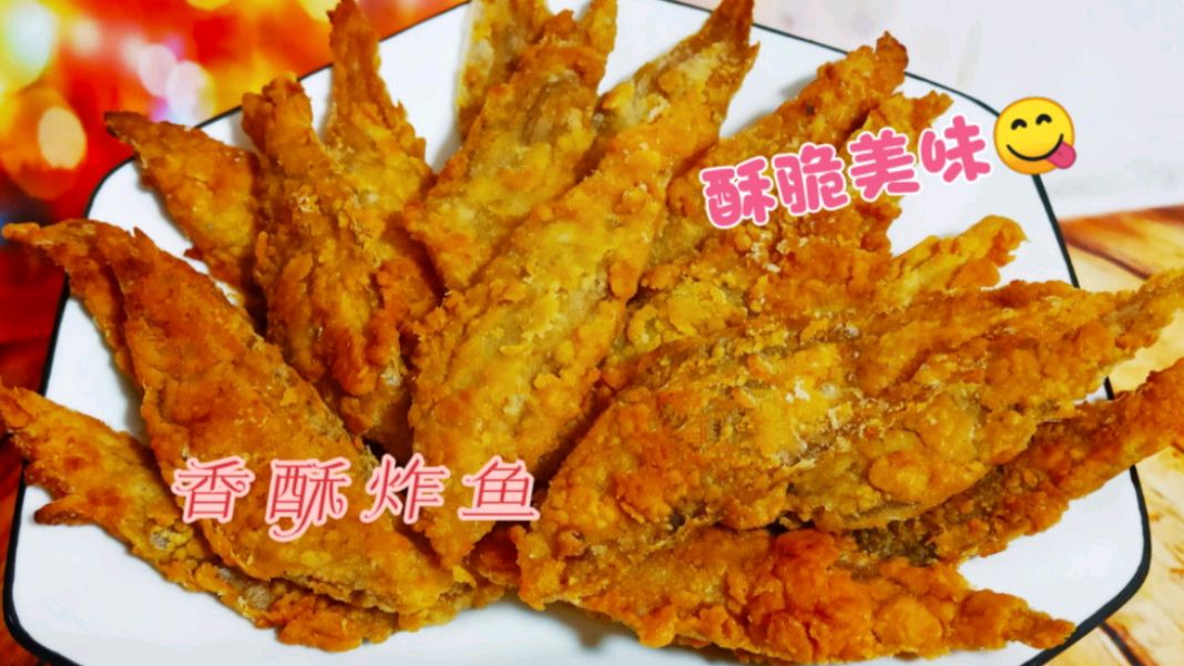 香酥炸鱼,做法简单,酥脆可口,踏板鱼味道鲜美,很好吃哦