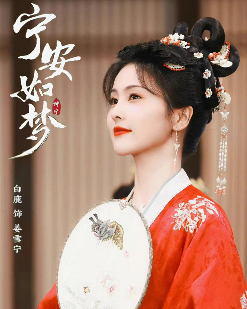 白鹿的最新电视剧《宁安如梦》正在热播,这部剧到底有多好看,白鹿饰演