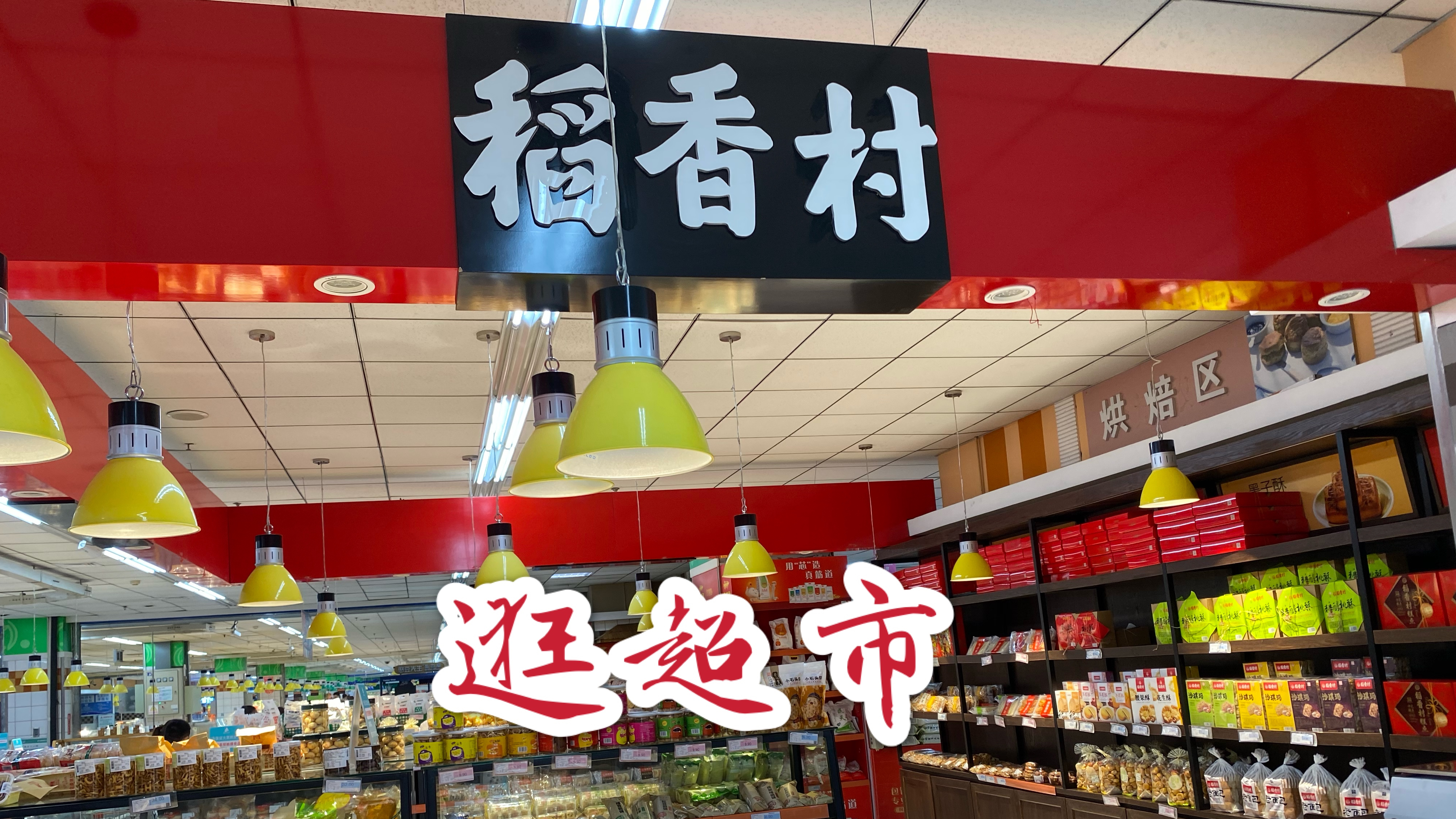 晚上快下班的燕山银座超市!有苏州稻香村的柜台!熟食都卖光了!