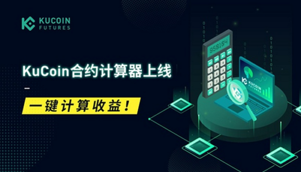 KuCoin合约计算器上线 快来领取你的专属“会计”.