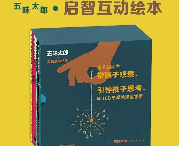 正版《五味太郎启智互动绘本》精装全6册年龄 2~5岁