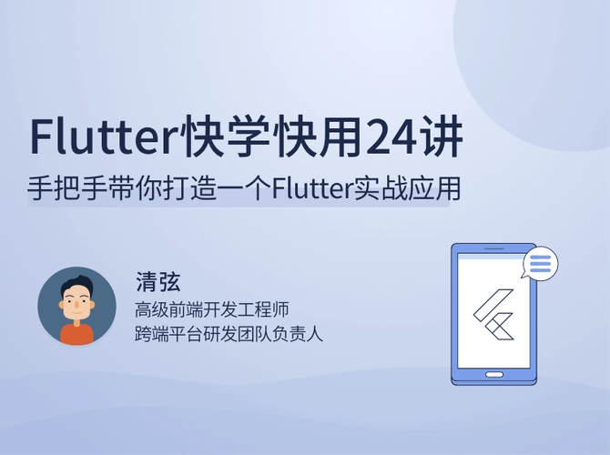 Flutter快学快用24讲手把手带你打造一个Flutter实战应用