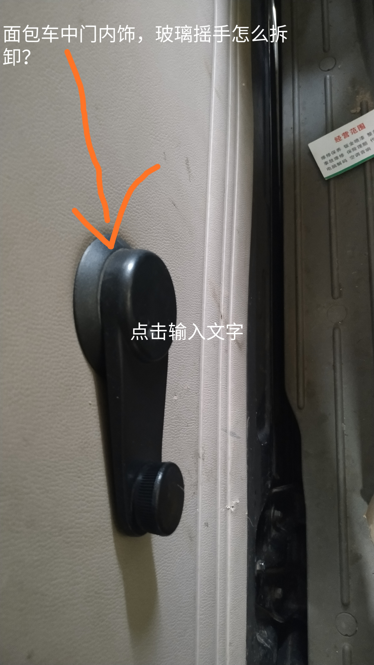 面包车中门那个玻璃摇手怎么拆卸?求各位助大神