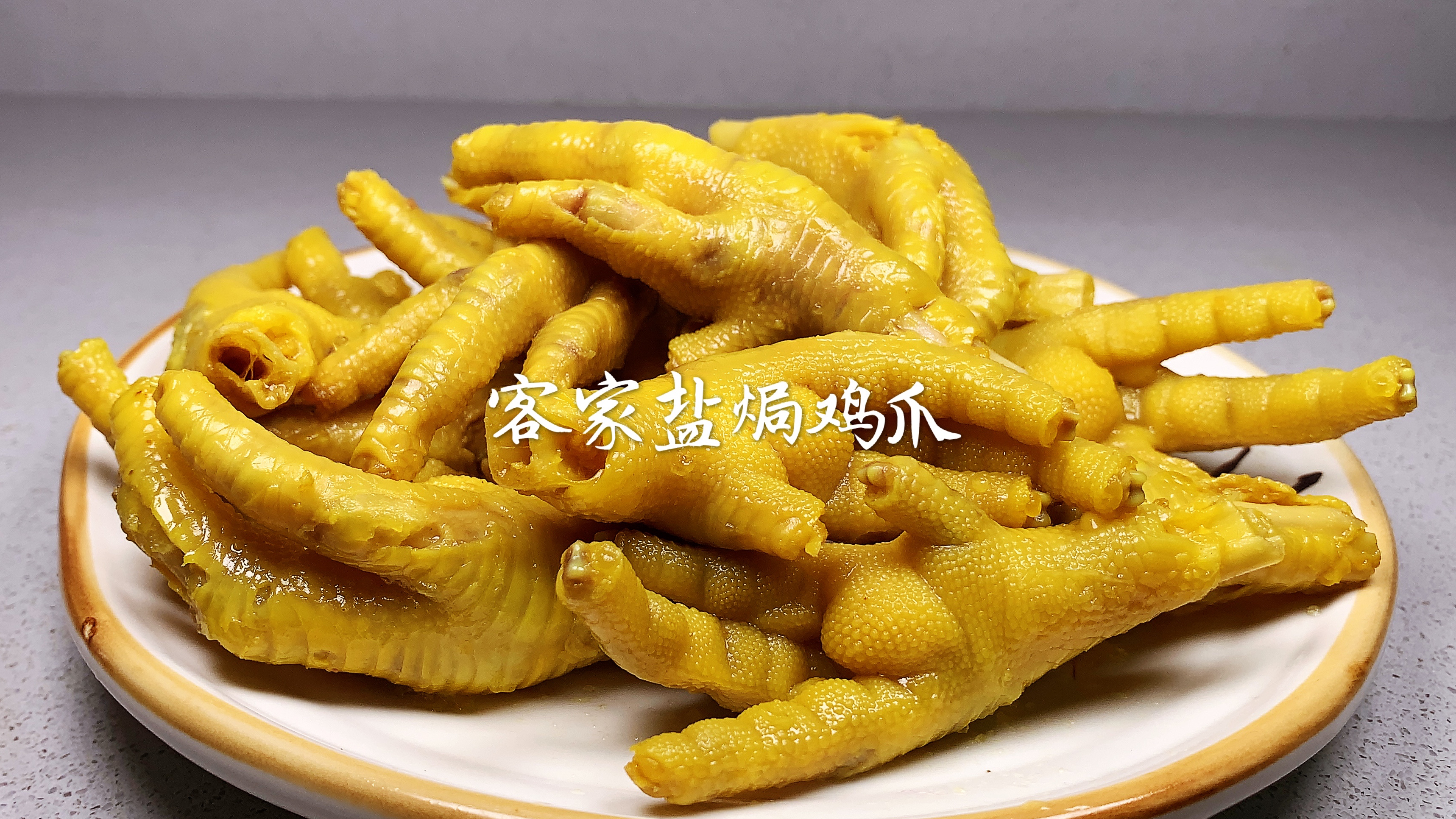 广东客家盐焗鸡爪:做法简单,好吃又解馋,自己在家做实惠又卫生