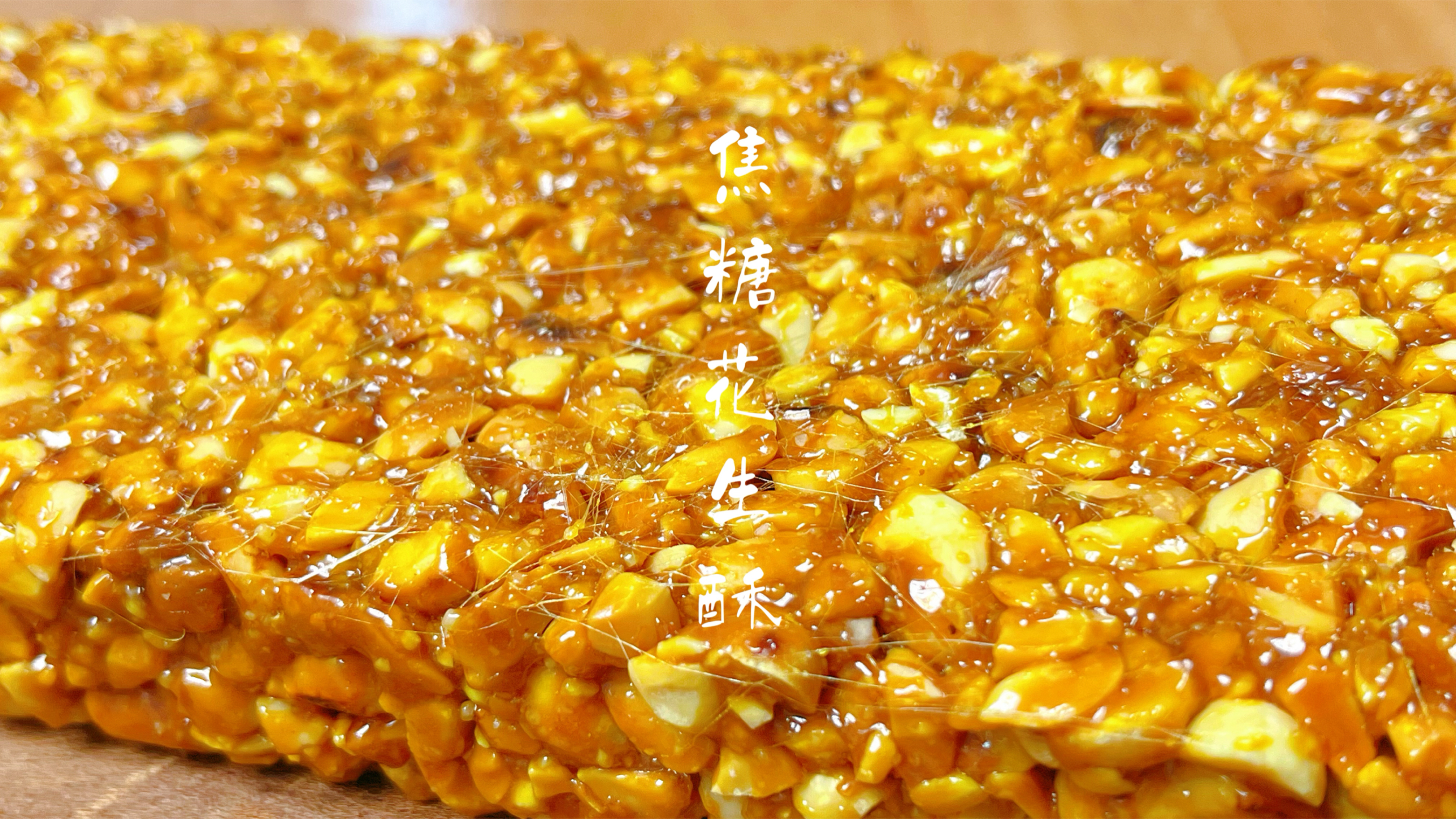 过年零食必备焦糖花生酥,做法配料简单,香甜酥脆10分钟搞定!