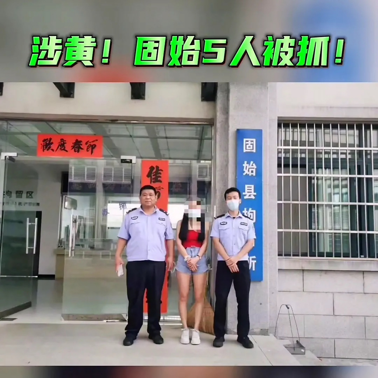 涉黄被抓!固始5人被抓!