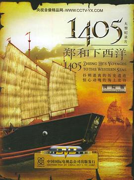 《 1405郑和下西洋》战姬传奇视频