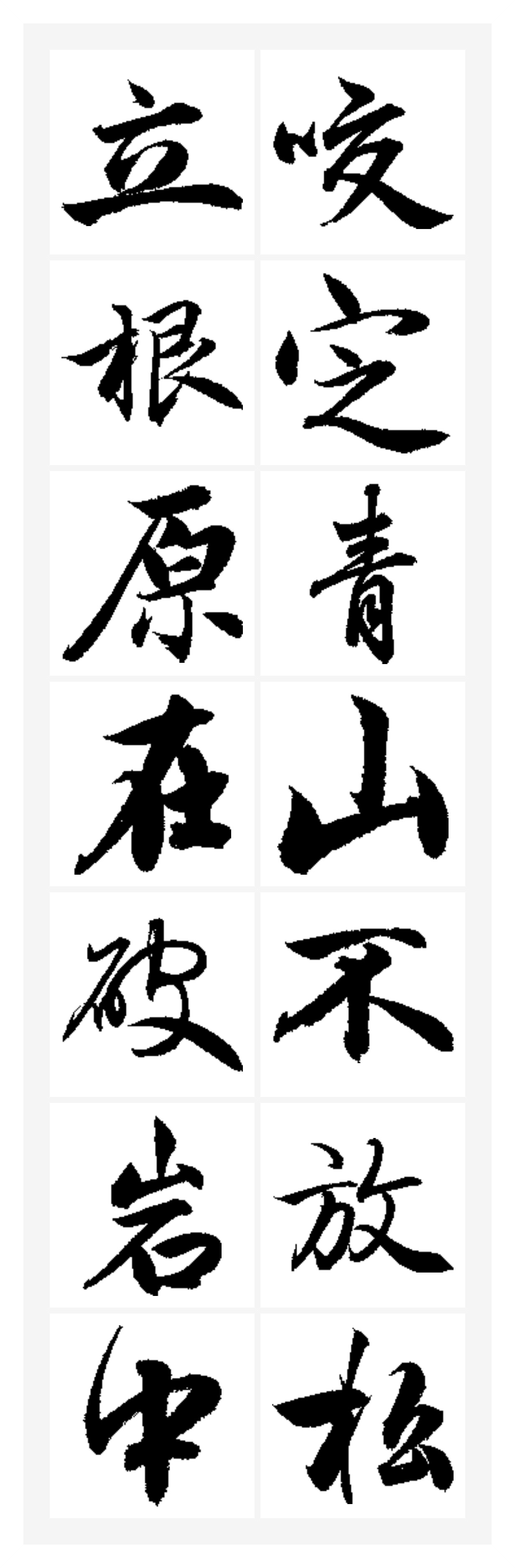 书法四大家赵体,行书,集字欣赏