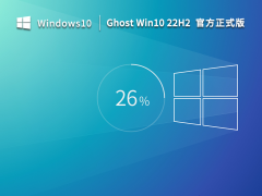 Ghost Win 10 22H2 64位官方正式版 V19045.2130 官方特别优化版