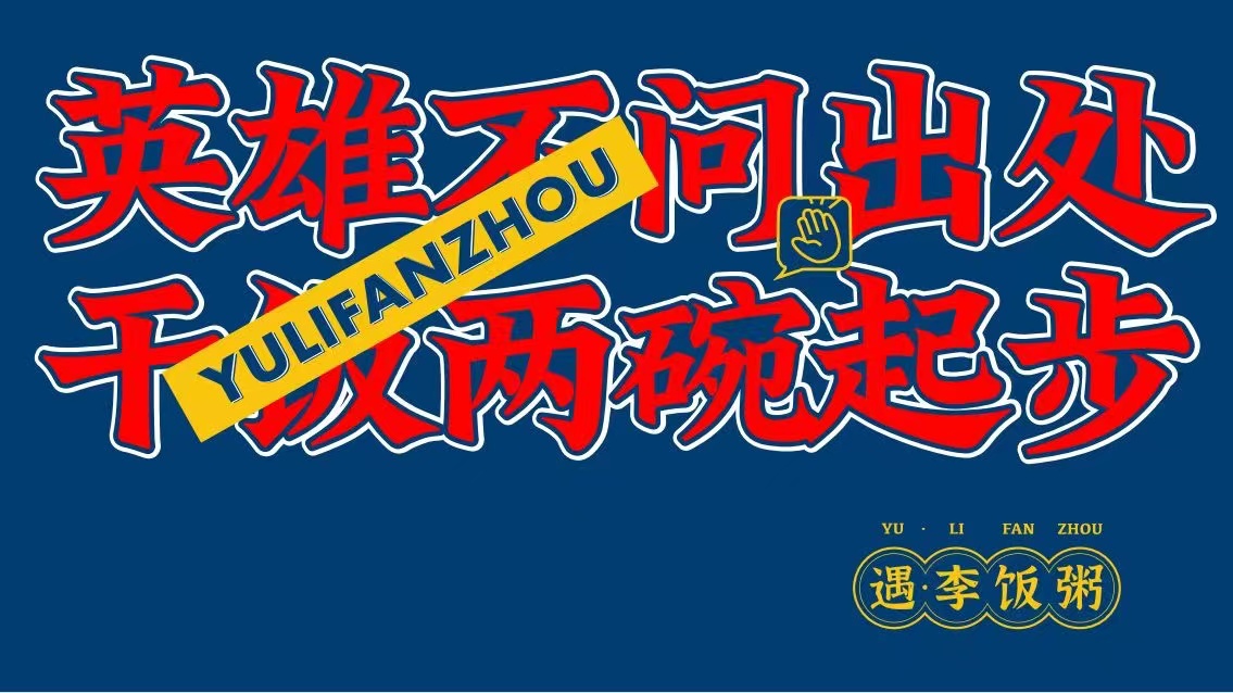 人生苦短,再来一碗.遇李饭粥,起步三碗