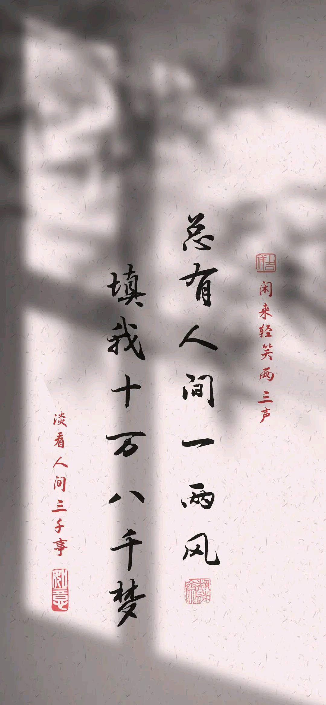 文字壁纸,不如意事常九八,可与人言无二三