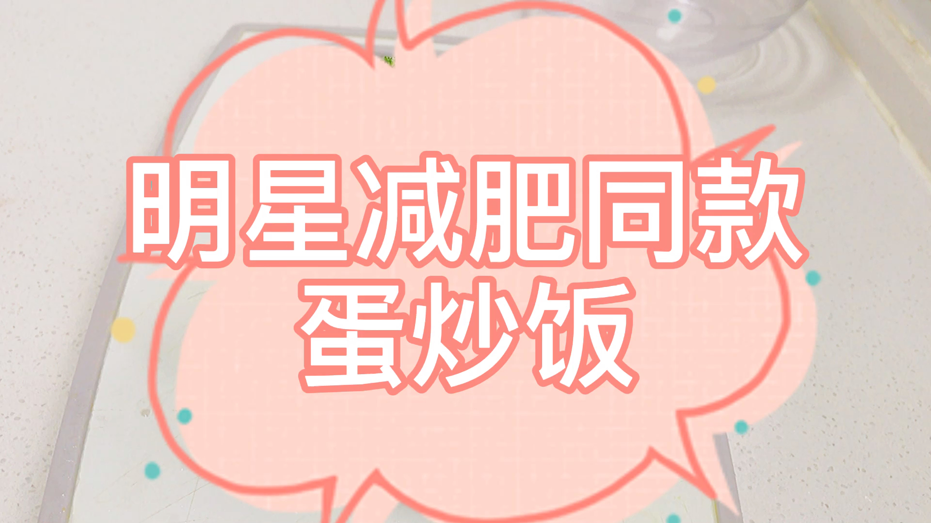 明星减肥都在吃的炒饭,怪不得他们又瘦又好看,你也试试吧