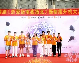 电视剧《恋爱指南我指北》百度云网盘资源高清在线完整版