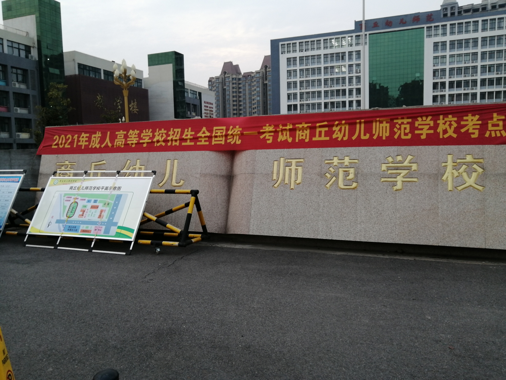 2021年成人高考商丘幼儿师范学校考点 有需要明后天举行的2021年成人