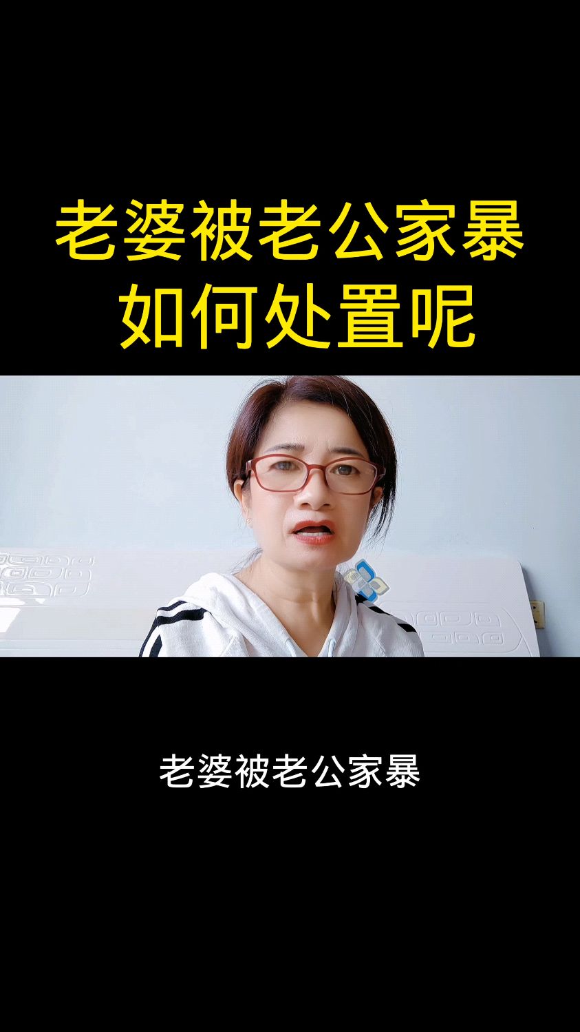 老婆被老公家暴,如何处置