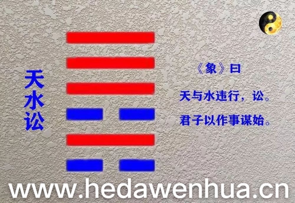 周易六十四卦之天水讼