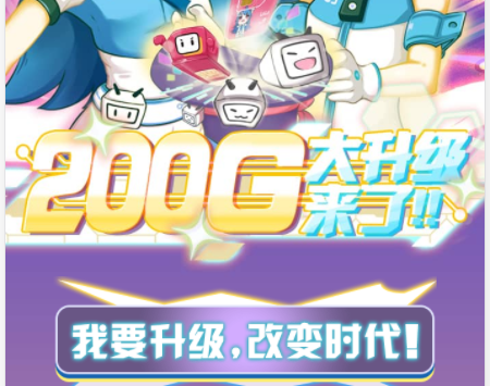 联通哔哩哔哩卡200GB免流升级活动
