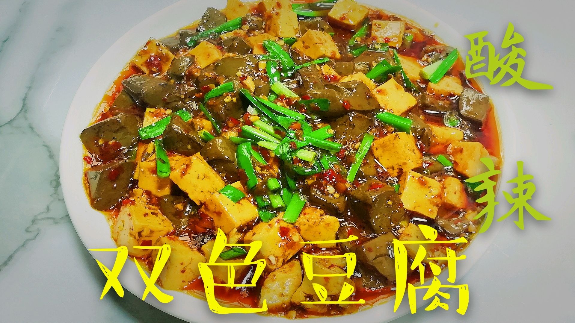 双色豆腐的多种做法,还是酸辣味的好吃,又香又嫩,吃爽了