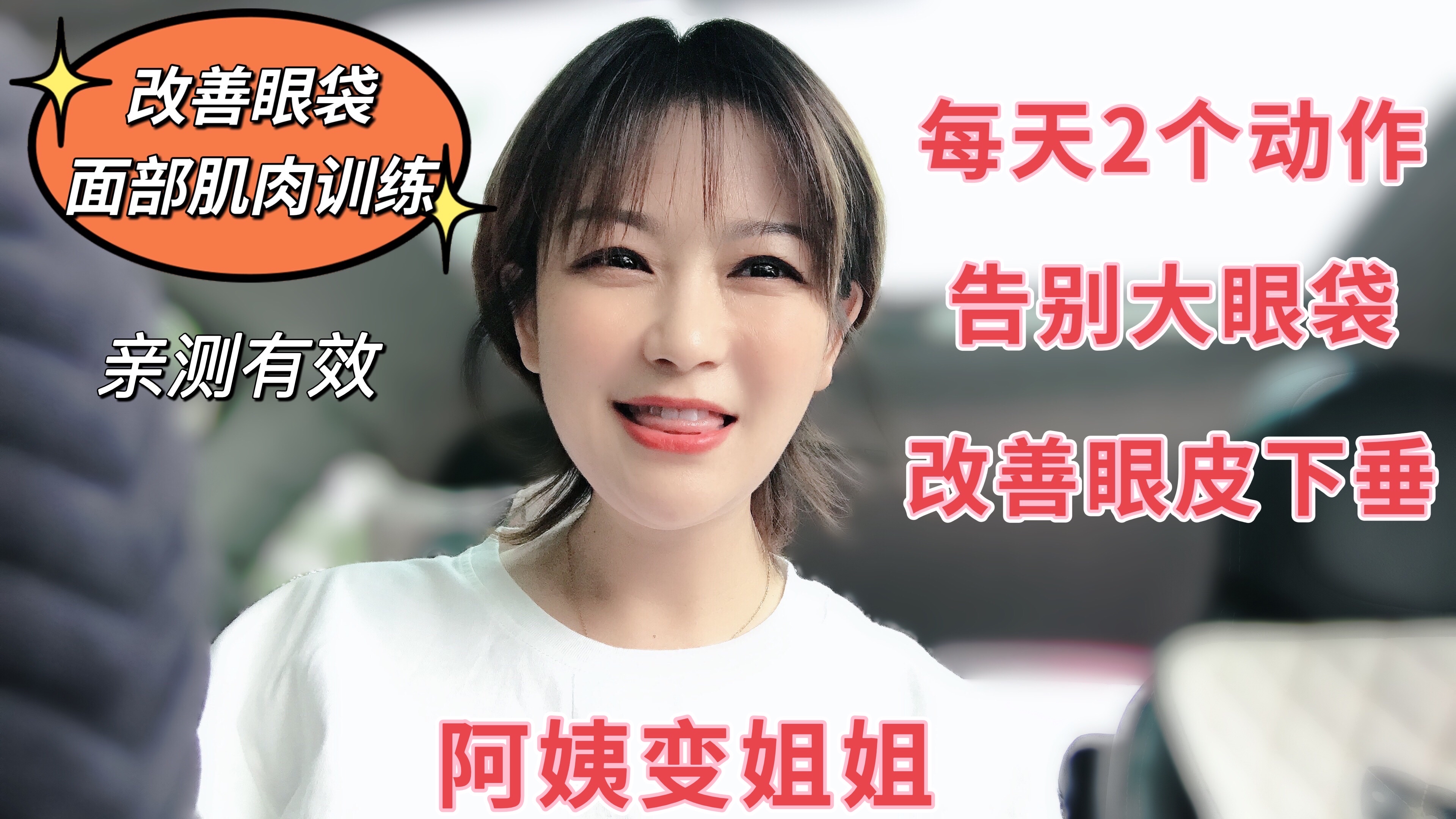 纯干货!改善眼袋、眼皮下垂,每天坚持这两个锻炼,阿姨变姐姐!