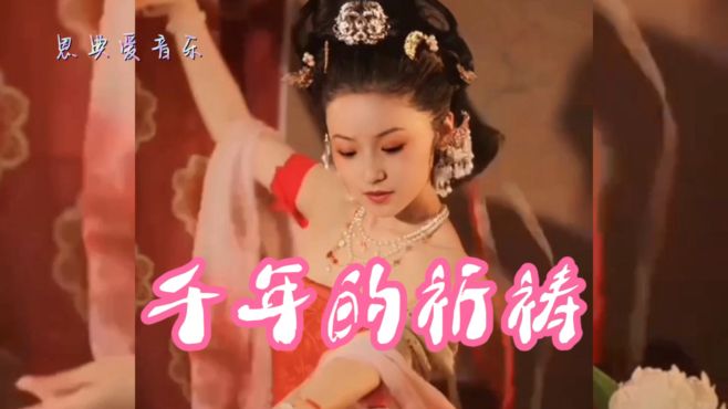 [图]极具中国风的神曲《千年的祈祷》，曲调歌声空灵悠然，百听不腻