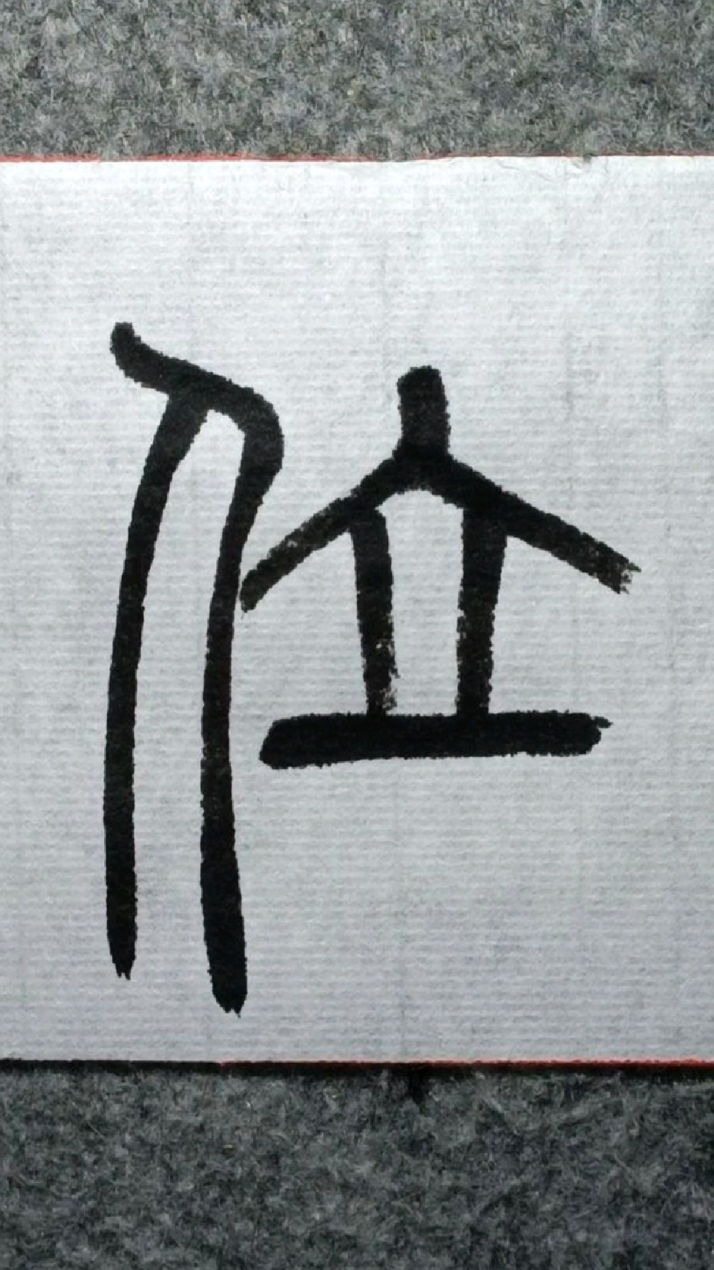 045推位邓石如篆书千字文临学