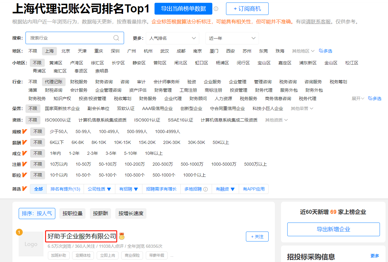 上海代理记账公司排行榜 上海代理记账公司哪家好?