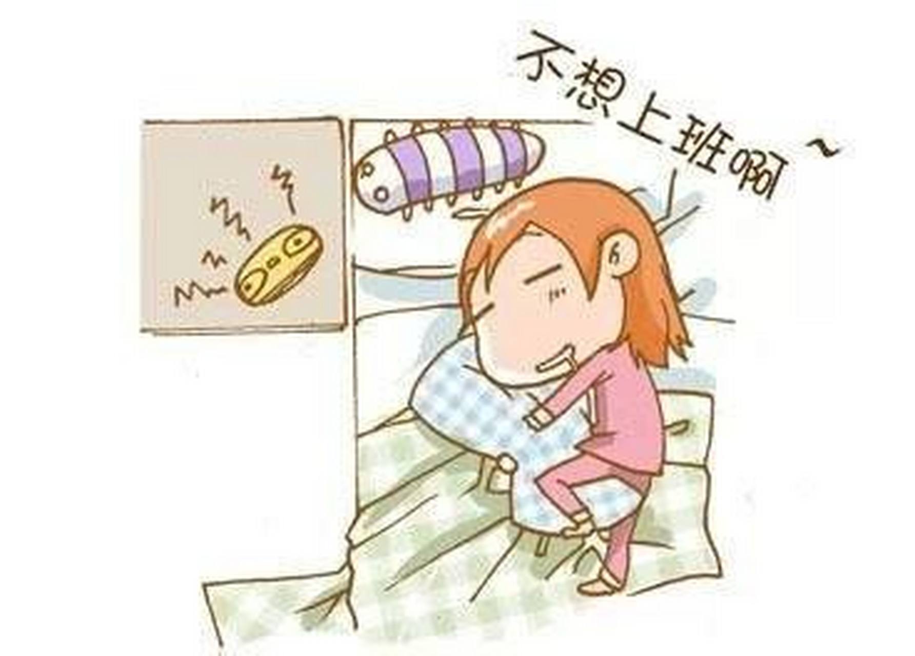 不想工作,想睡觉[流泪]