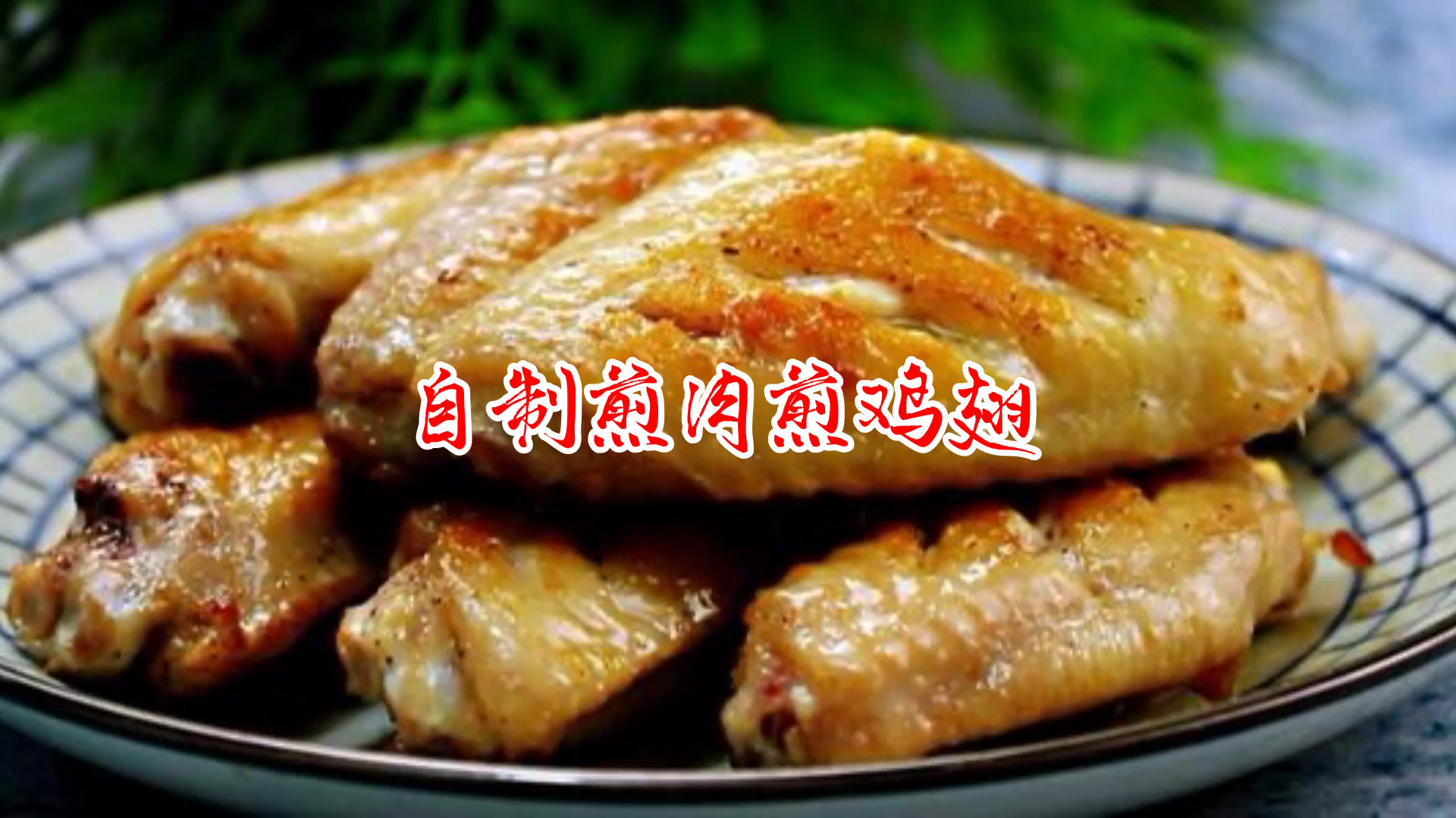 煎肉煎鸡翅的家常做法,步骤简单清晰,简单易学,值得收藏