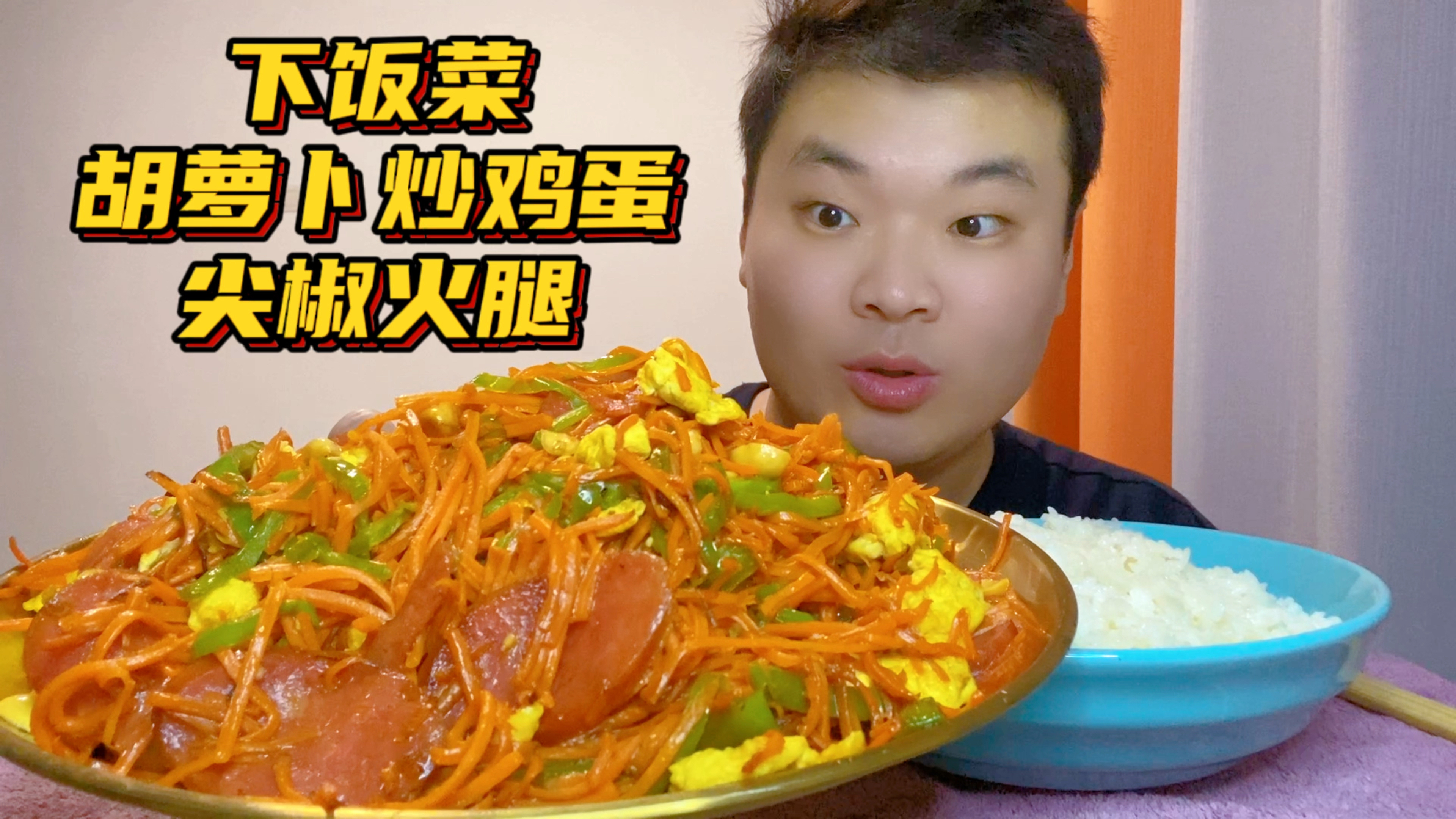 胡萝卜炒鸡蛋尖椒火腿,好看又好吃的下饭菜,配米饭真是绝了