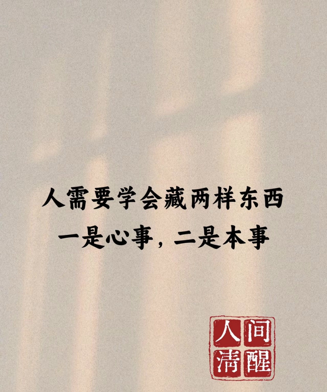 不顾别人的感受是自私 太顾别人的感受是自虐