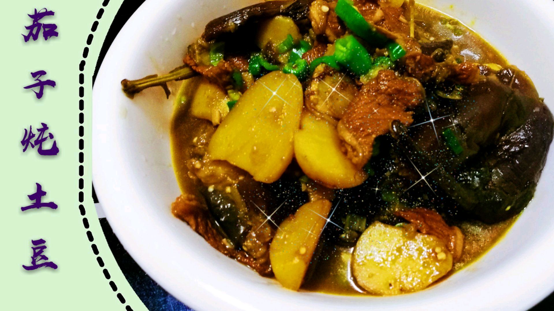 东北菜:茄子炖土豆的做法,好吃,下饭,关键是简单,一学就会!