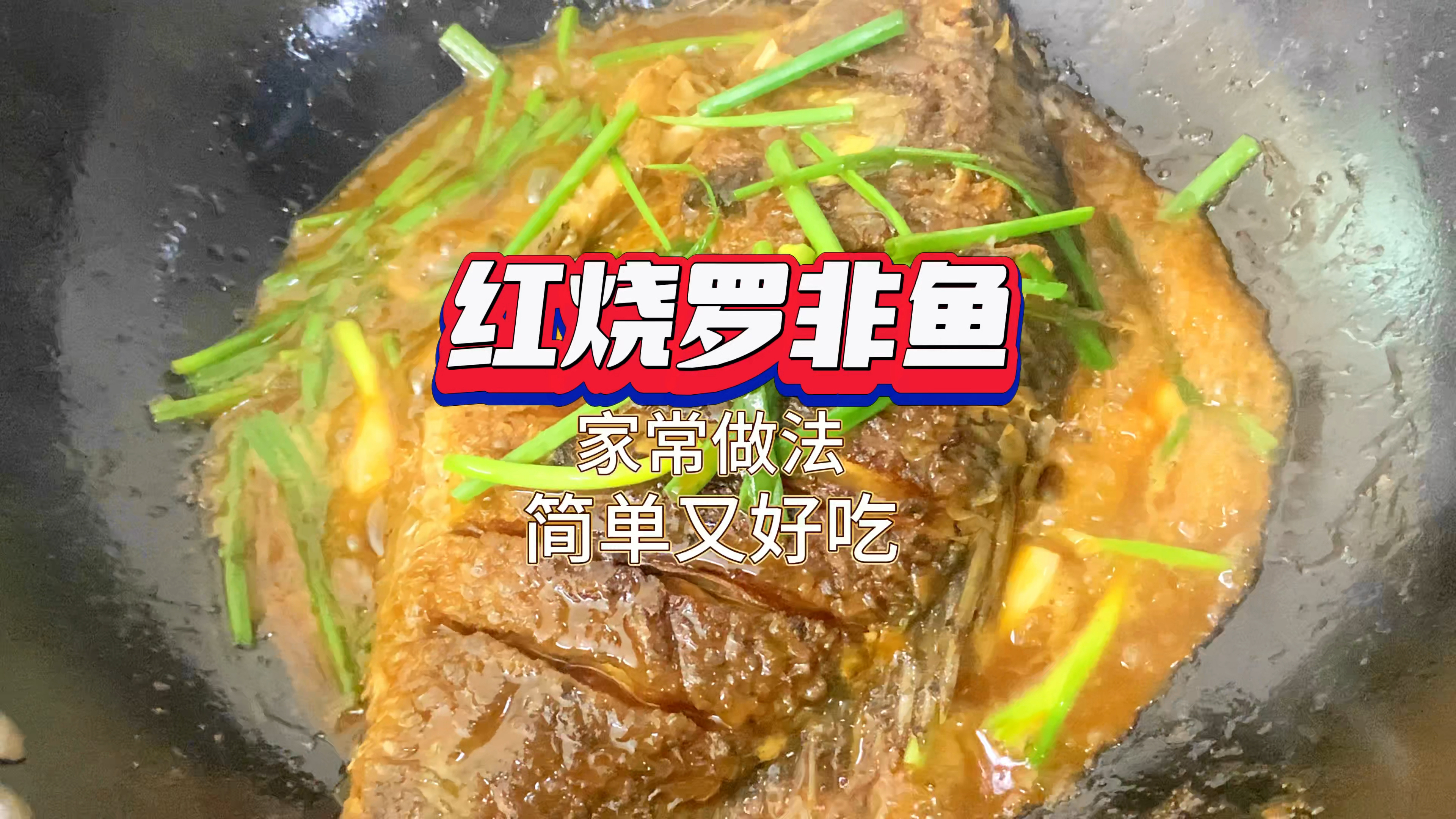 煎焖红烧罗非鱼的家常做法,简单又好吃,一看就会