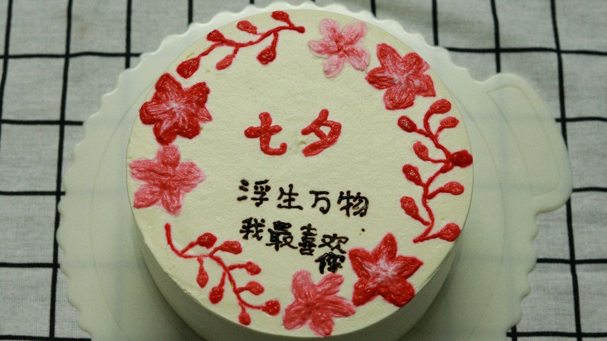 结婚13年从来没有收到礼物,今天自己给自己补送个礼物,七夕蛋糕