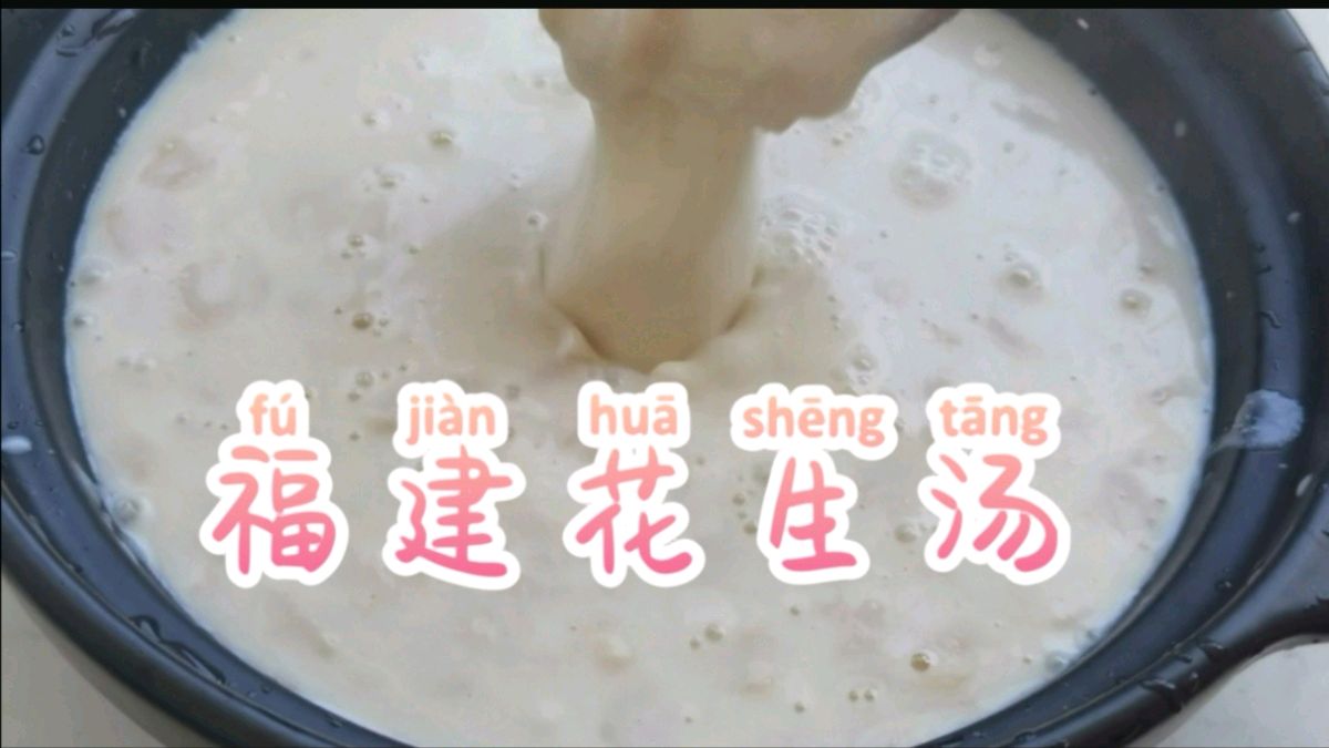 福建花生汤方法比例在这里,简单易学,甘甜爽口,比牛奶还好喝