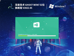 深度技术 Ghost Win 7 32位  专业稳定版 V2022.05 官方特别优化版