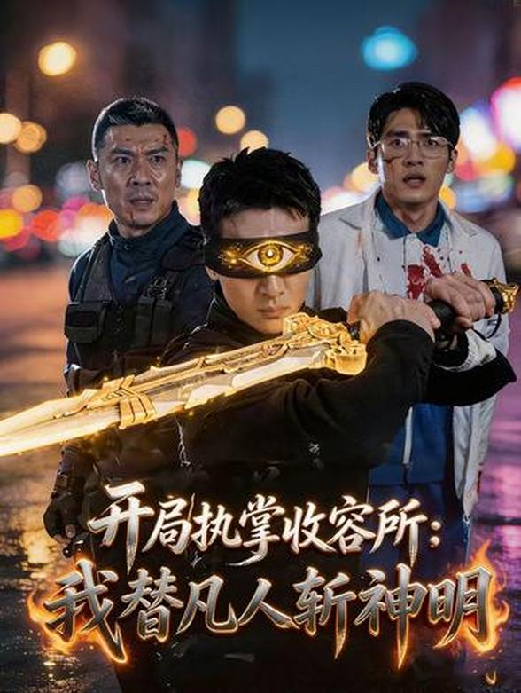 开局执掌收容所：我替凡人斩神明