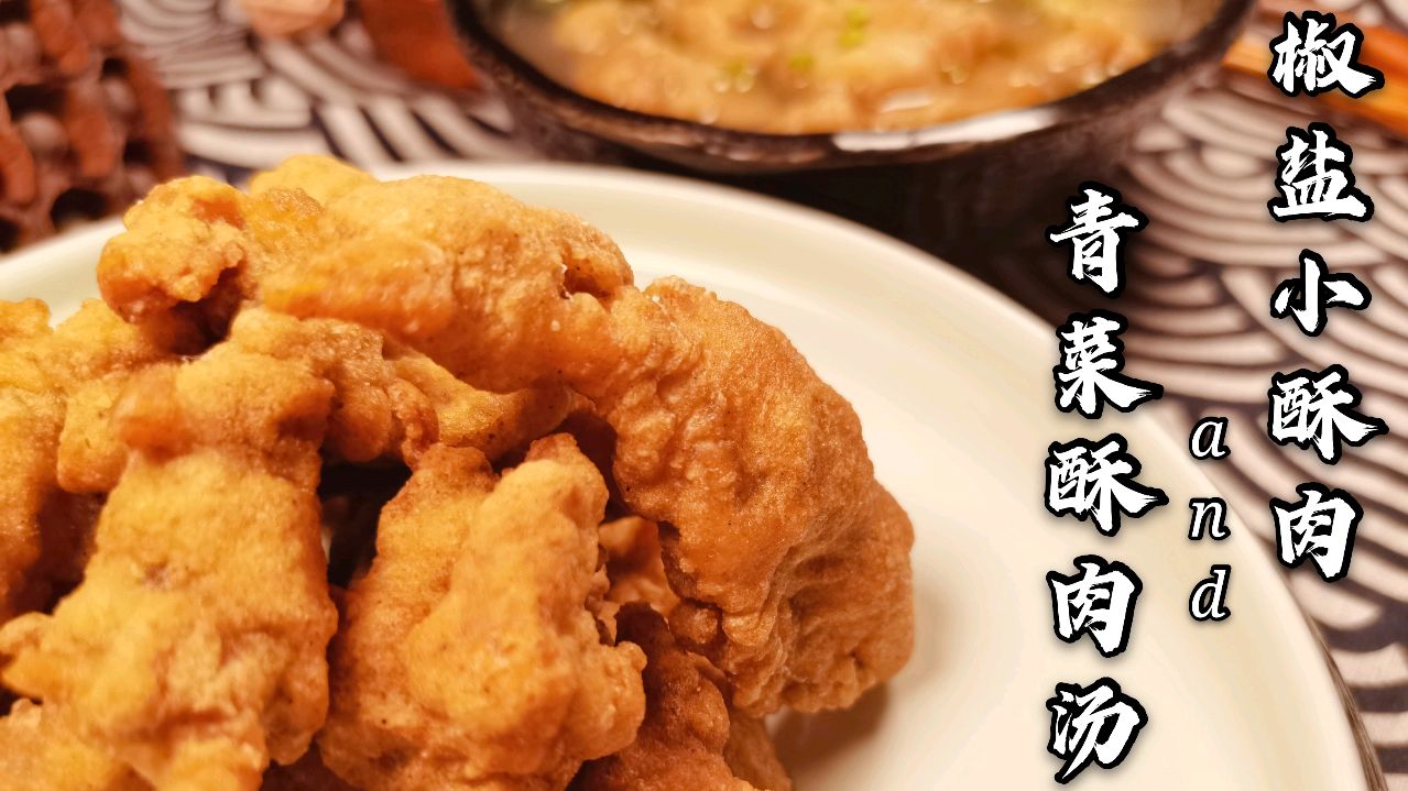 外酥里嫩的百变小酥肉,一菜多吃,除了椒盐,茄汁还能煲汤涮火锅