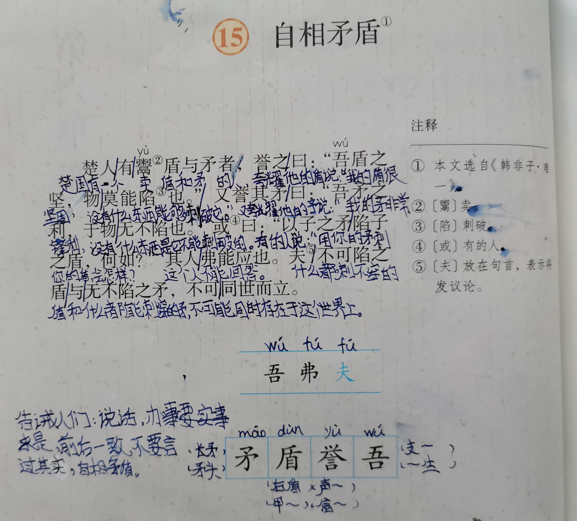 部编版语文五年级下册15自相矛盾学习笔记