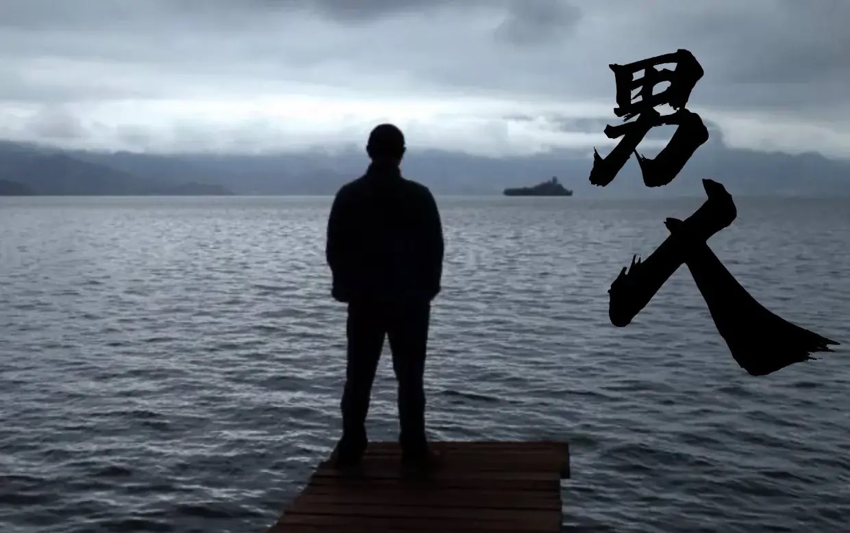 男人,三十而立,如此悲壮!