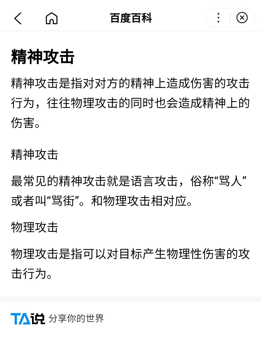 什么是精神攻击