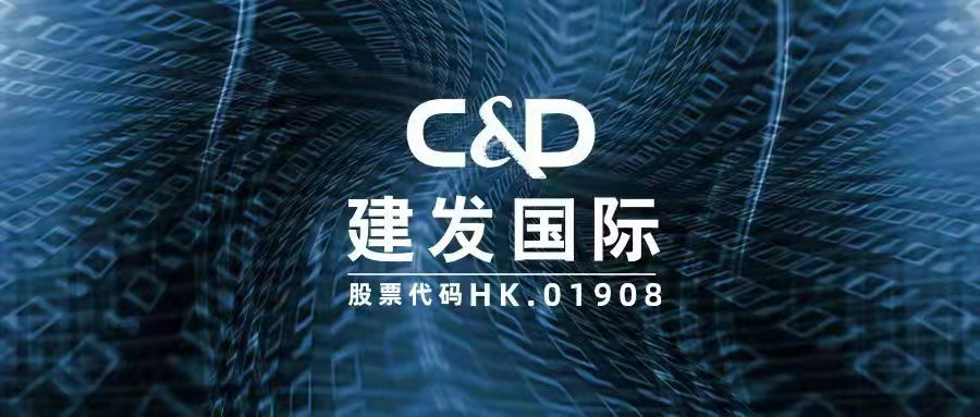 建发国际(01908.hk)荣获格隆汇"最具投资价值公司"