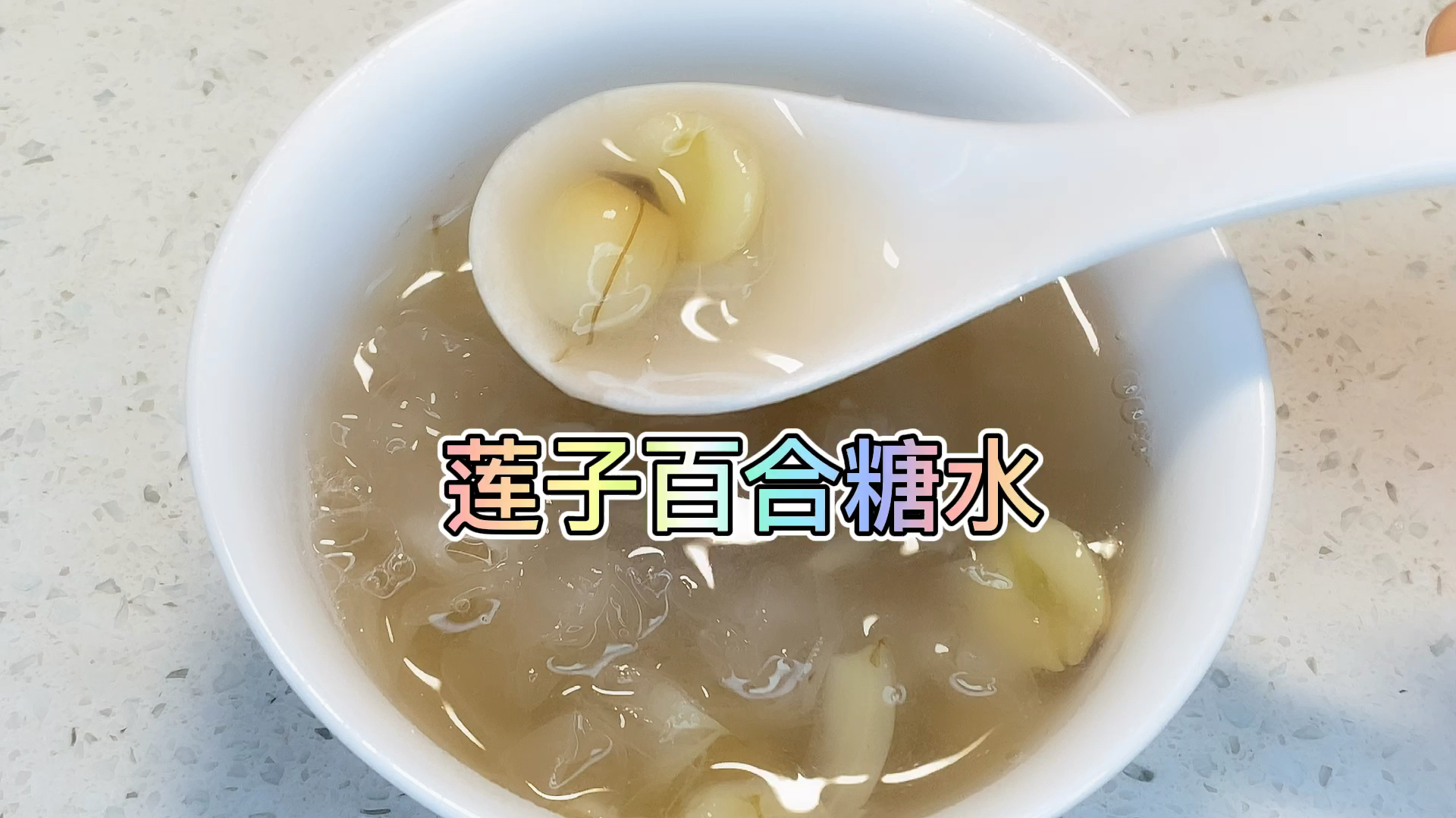 炎炎夏日适合来一碗新鲜莲子百合糖水,清热降火滋润还防中暑